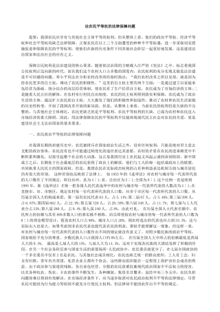 论农民平等权的法律保障问题
