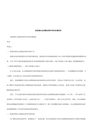 论欧盟社会保障法律冲突的协调机制研究与分析