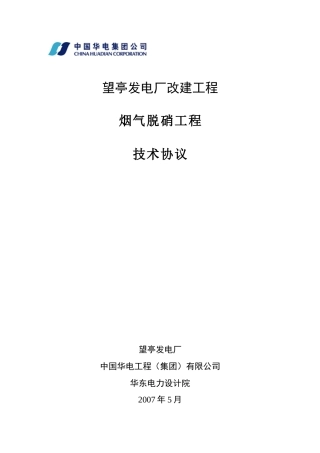 脱硝技术协议(最终版)_合同协议_表格模板_实用文档
