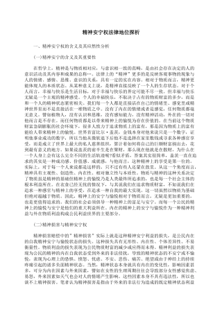 精神安宁权法律地位探析