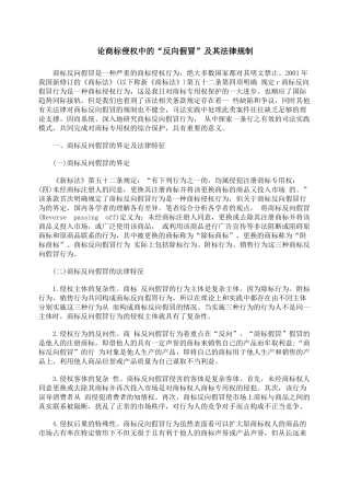 论商标侵权中的“反向假冒”及其法律规制
