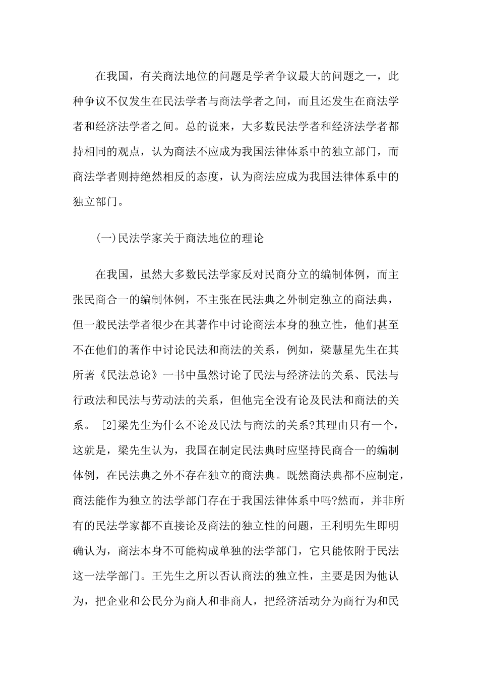 论商法在我国法律体系中的独立地位_第3页