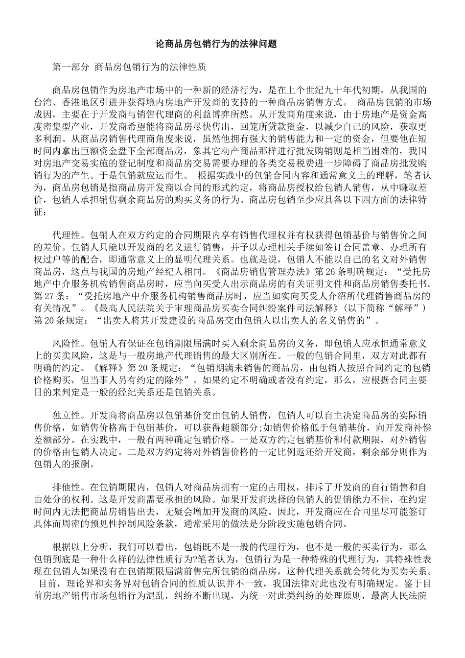 论商品房包销行为的法律问题_第1页