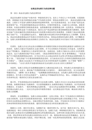 论商品房包销行为的法律问题