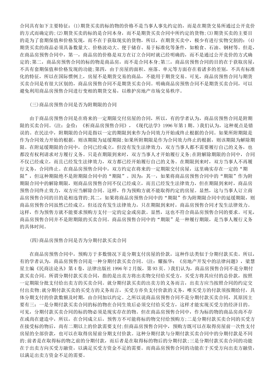 论商品房预售合同的几个问题_第2页