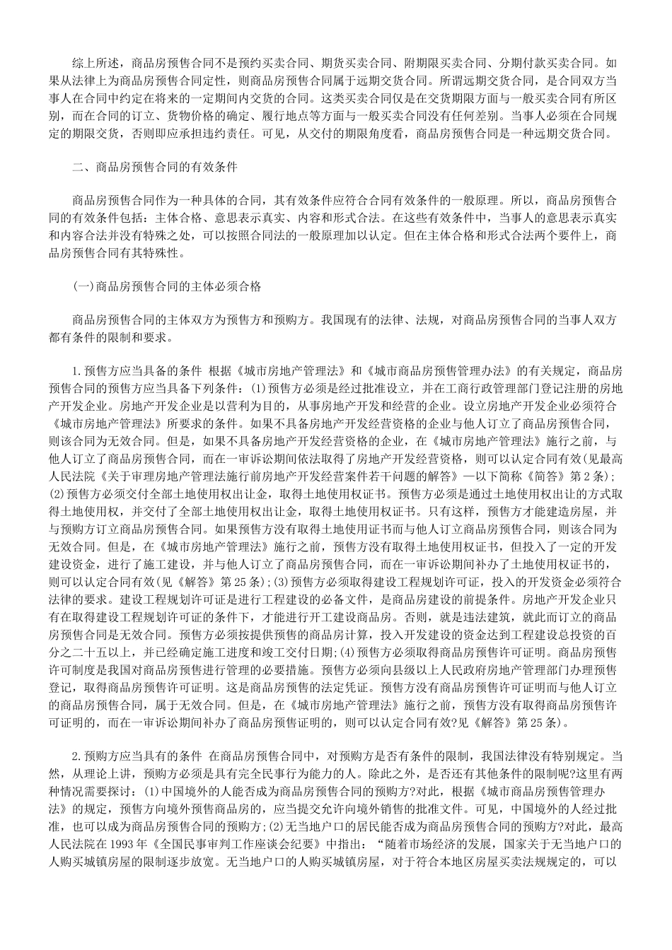 论商品房预售合同的几个问题_第3页