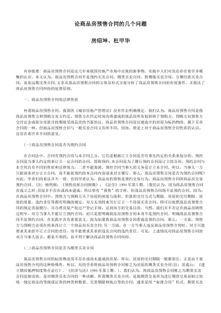 论商品房预售合同的几个问题