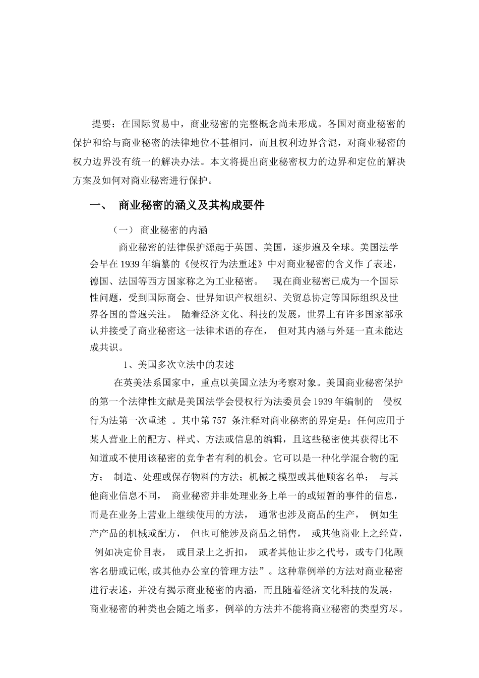 论商业秘密及其法律规定_第2页