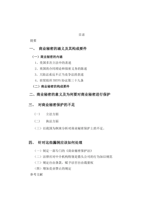 论商业秘密及其法律规定