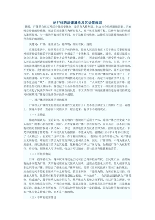 论尸体的法律属性及其处置规则