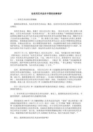 论实用艺术品在中国的法律保护