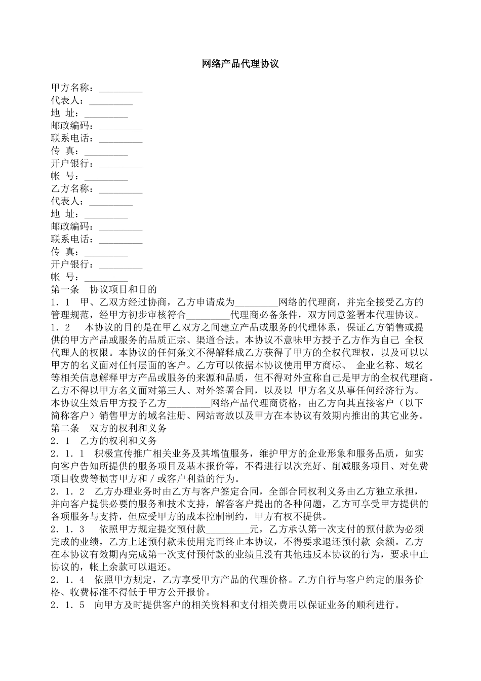 网络产品代理协议_第1页