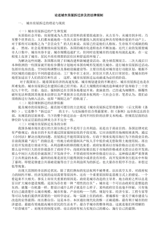 论述城市房屋拆迁涉及的法律规制