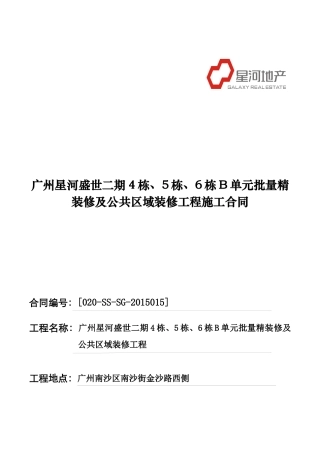 精装修及公共区域装修工程施工合同范本