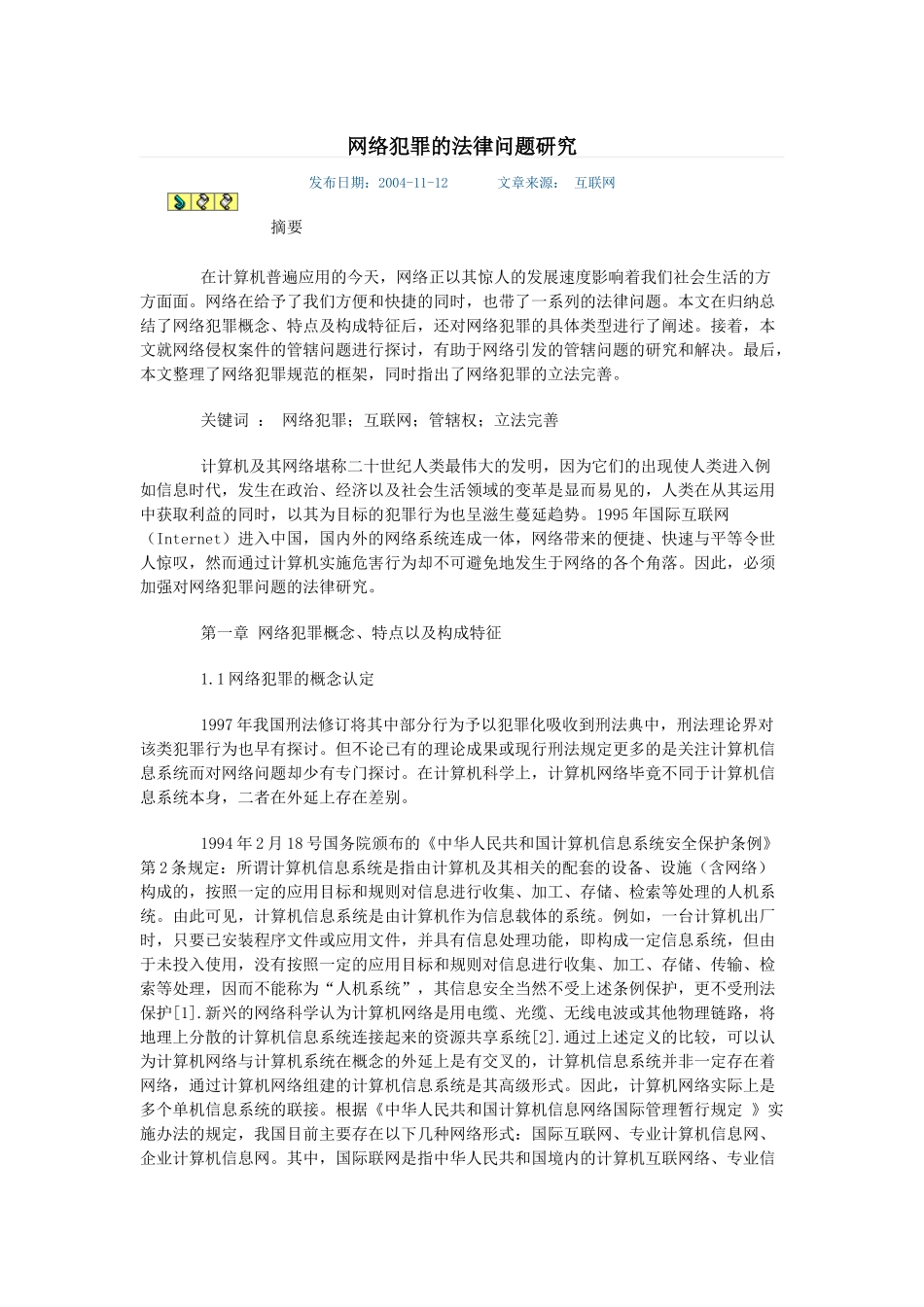 网络犯罪的法律问题研究_第1页