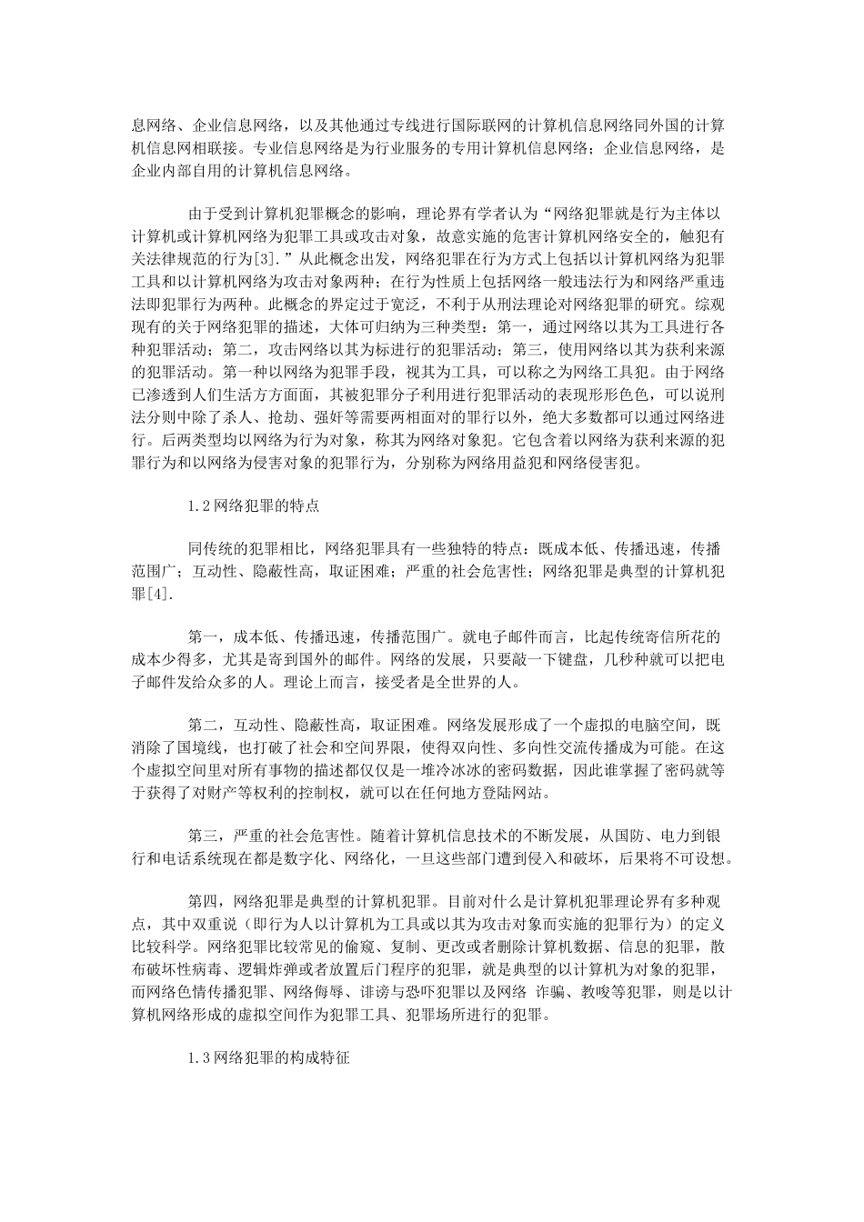 网络犯罪的法律问题研究_第2页