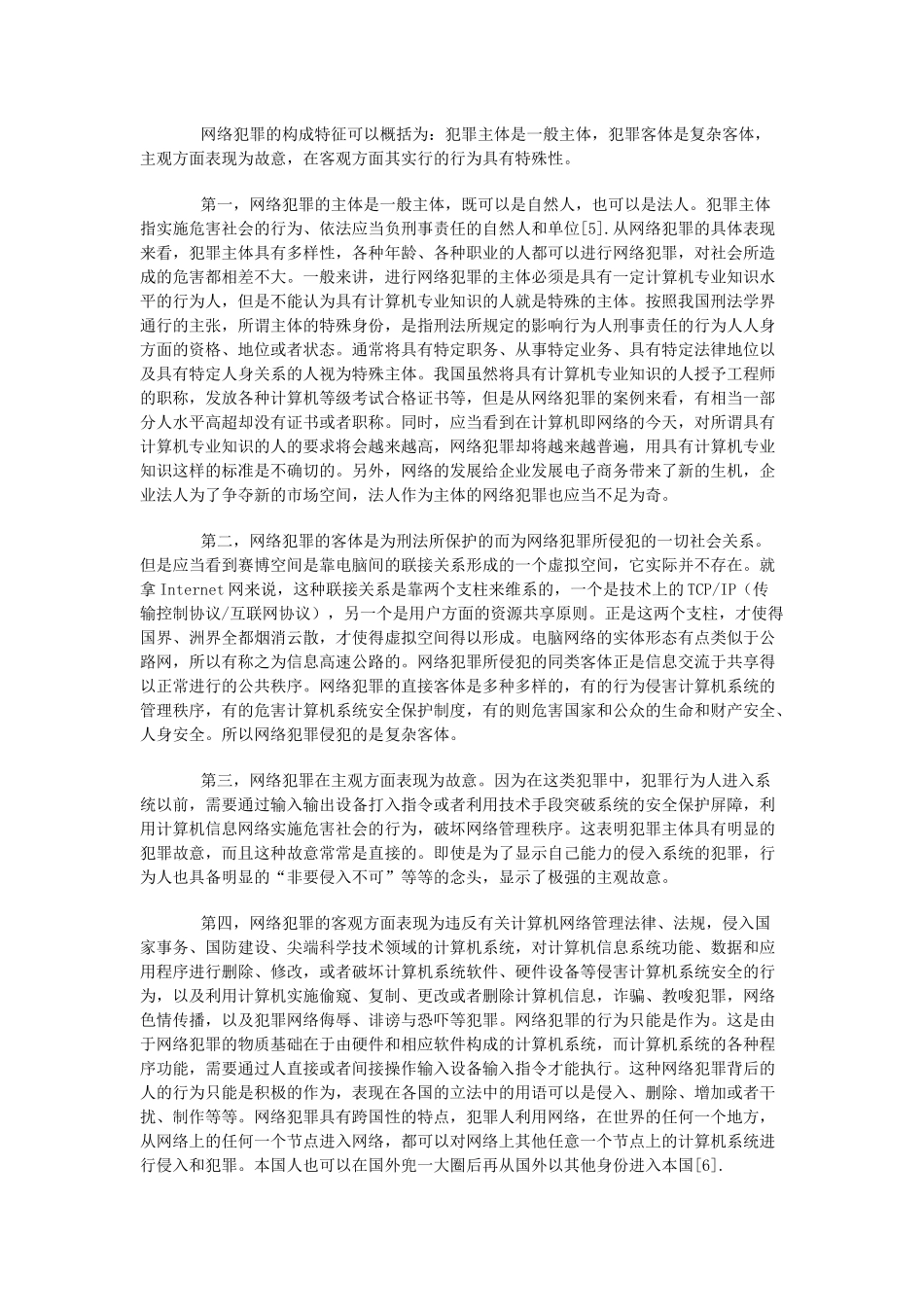 网络犯罪的法律问题研究_第3页
