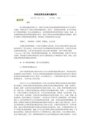 网络犯罪的法律问题研究
