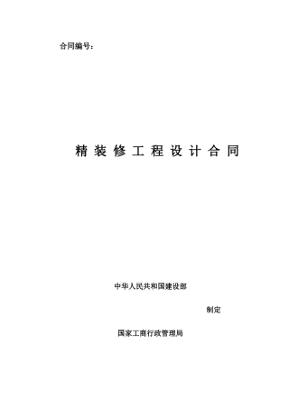 精装修设计合同
