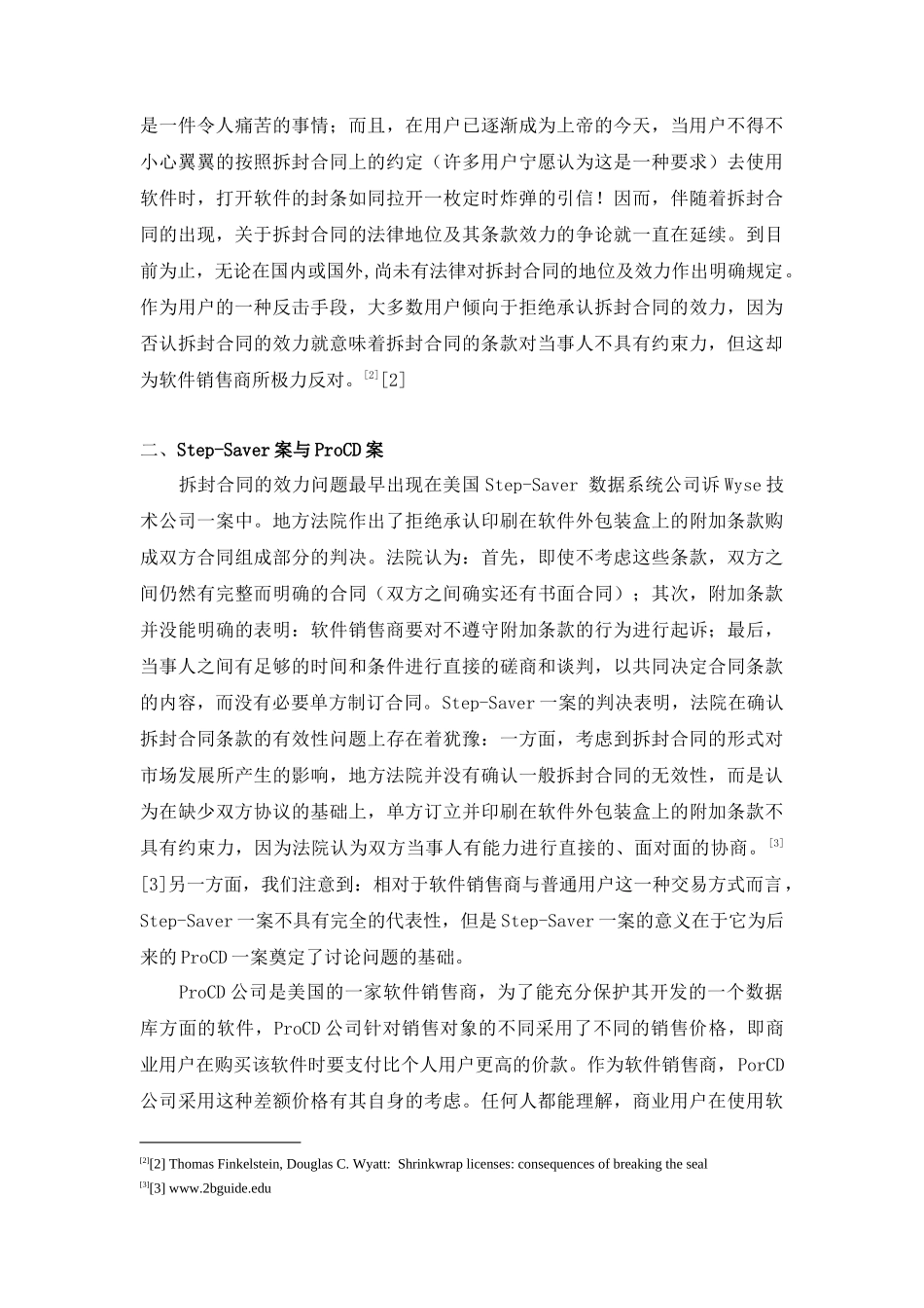 网络合同的特点与效力_第2页