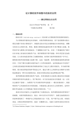 网络合同的特点与效力