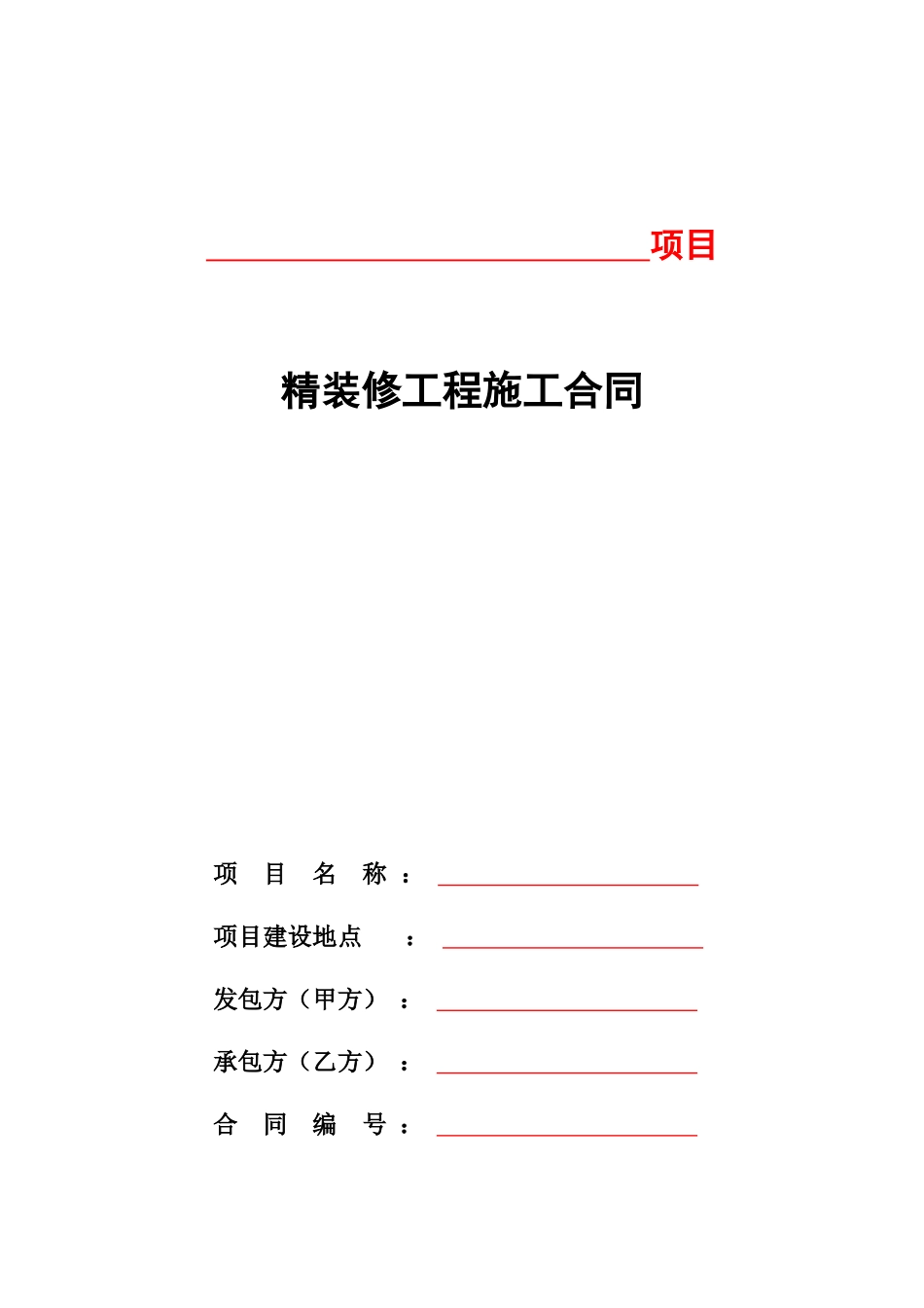 精装修施工合同_第1页