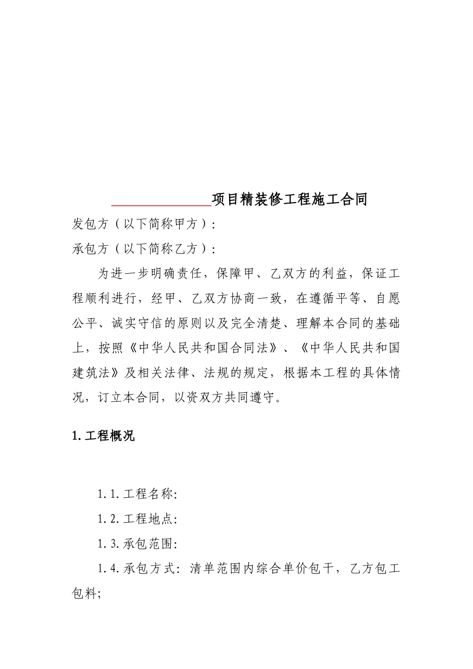 精装修施工合同_第3页