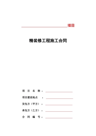 精装修施工合同