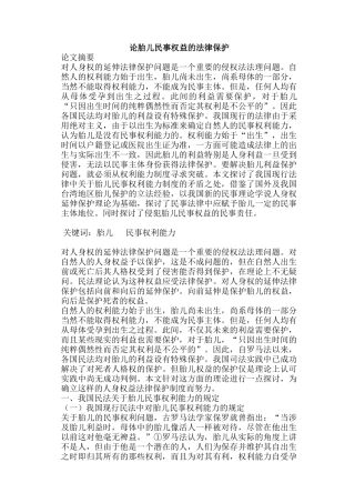 论胎儿民事权益的法律保护(doc26)