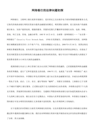 网络银行的法律问题初探