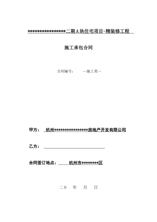 精装修施工合同格式文本