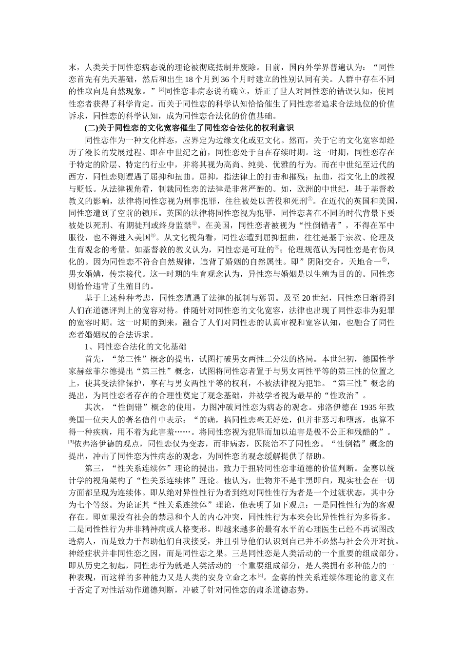 论同性恋者婚姻权的法律规制doc-上海社会科学院_第2页