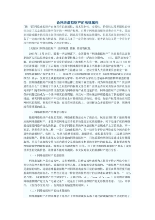 论网络虚拟财产的法律属性