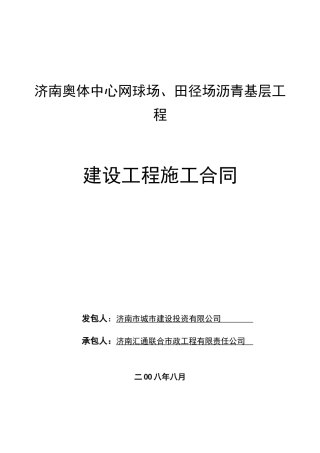 网球场田径场沥青基层工程施工合同(济南汇通联合市政