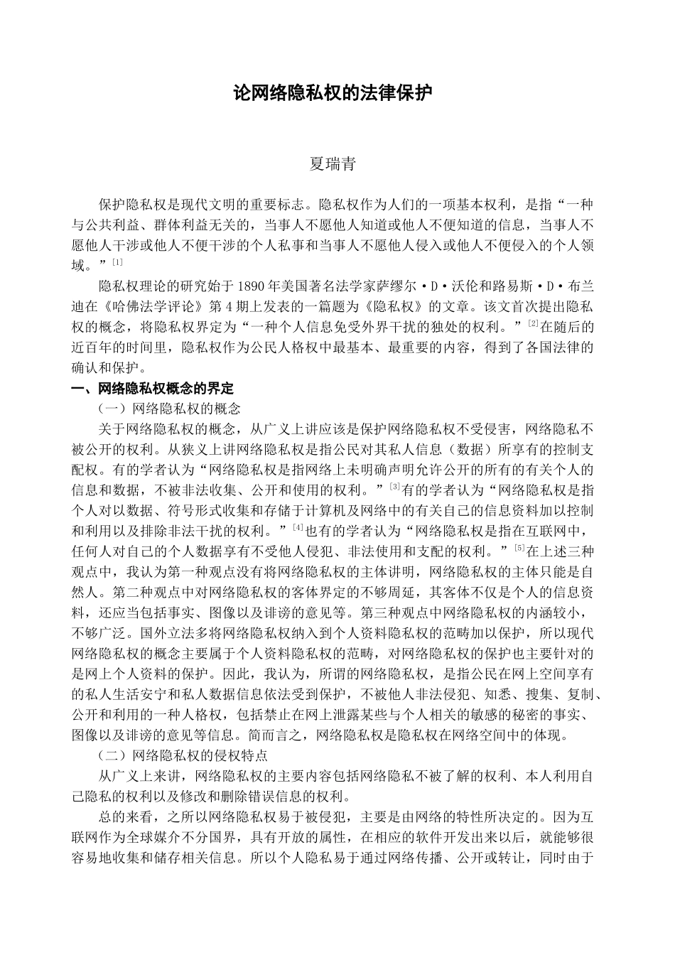 论网络隐私权的法律保护夏瑞青保护隐私权是现代文明的重要标_第1页