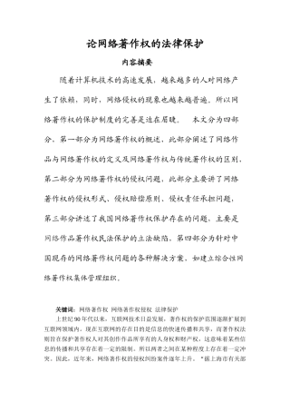 论网络著作权的法律保护