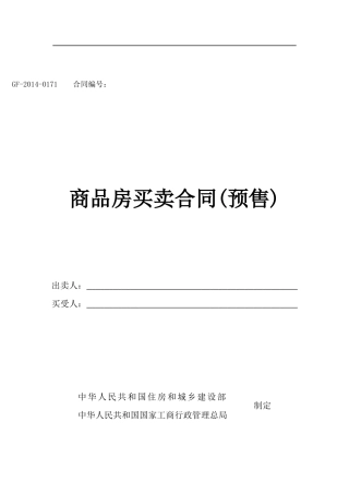 网上商品房合同范本