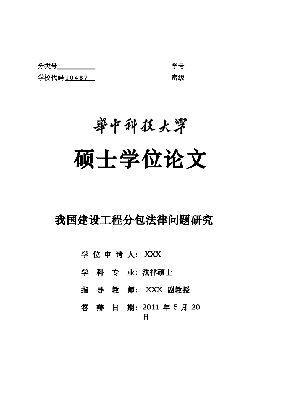 论文模板-我国建设工程分包法律问题研究_第1页