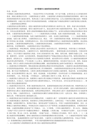 论我国的城市土地使用权的法律性质