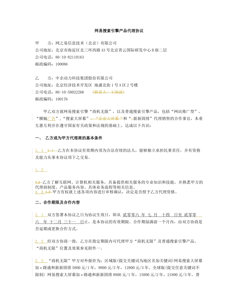 网易搜索引擎“商机无限”产品代理协议_第1页