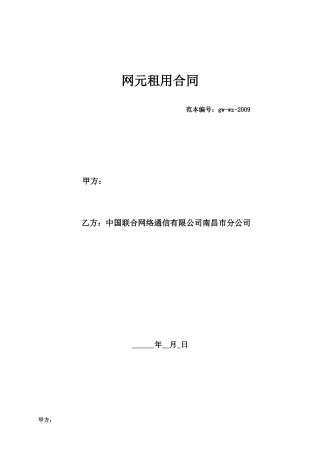网元租用合同(范本)