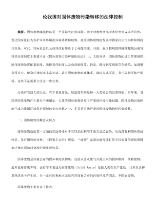 论我国对固体废物污染转移的法律控制