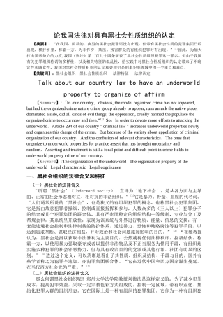 论我国法律对具有黑社会性质组织的认定