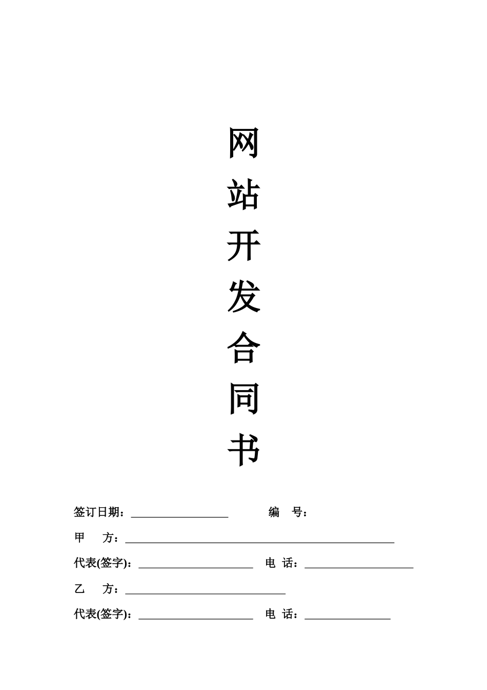 网站开发合同书_第1页