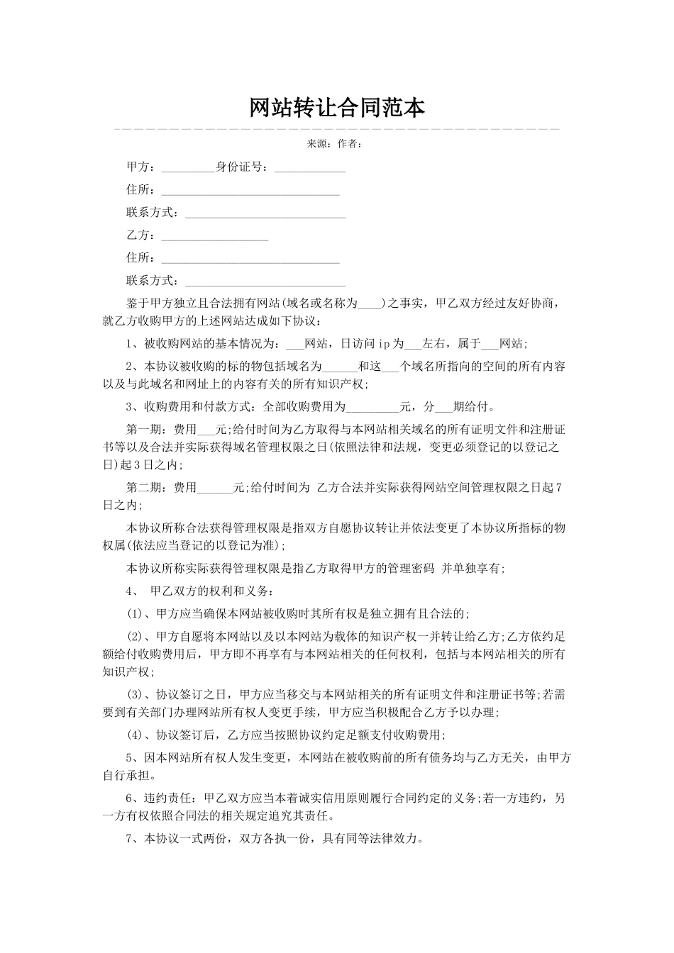 网站转让合同范本_第1页
