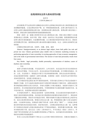 论我国国家法律人格双重性问题(张作华)