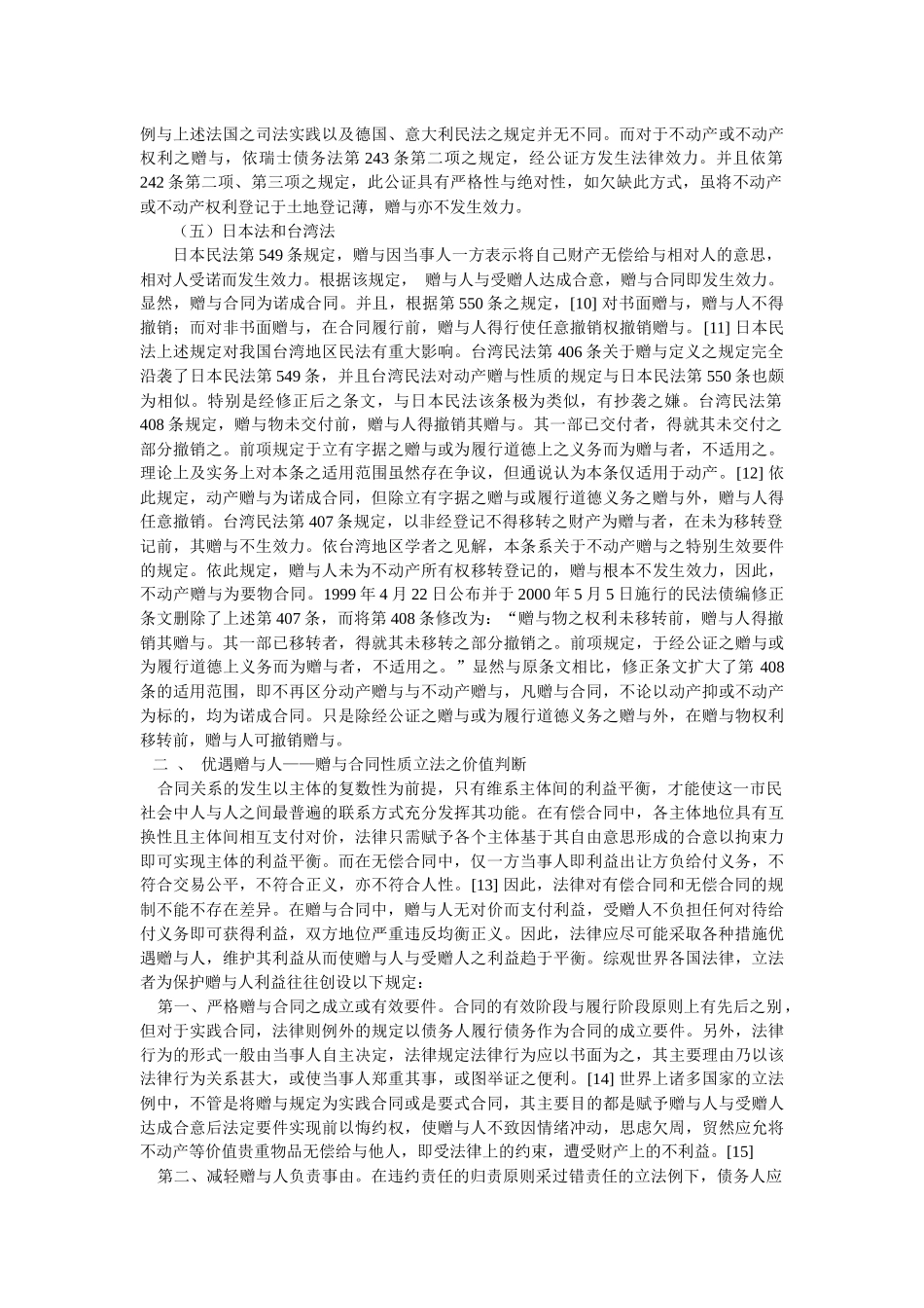 论我国合同法上赠与合同的性质(陈小君 易 军)_第2页