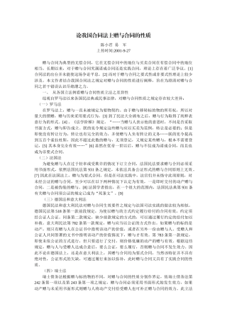 论我国合同法上赠与合同的性质(陈小君 易 军)