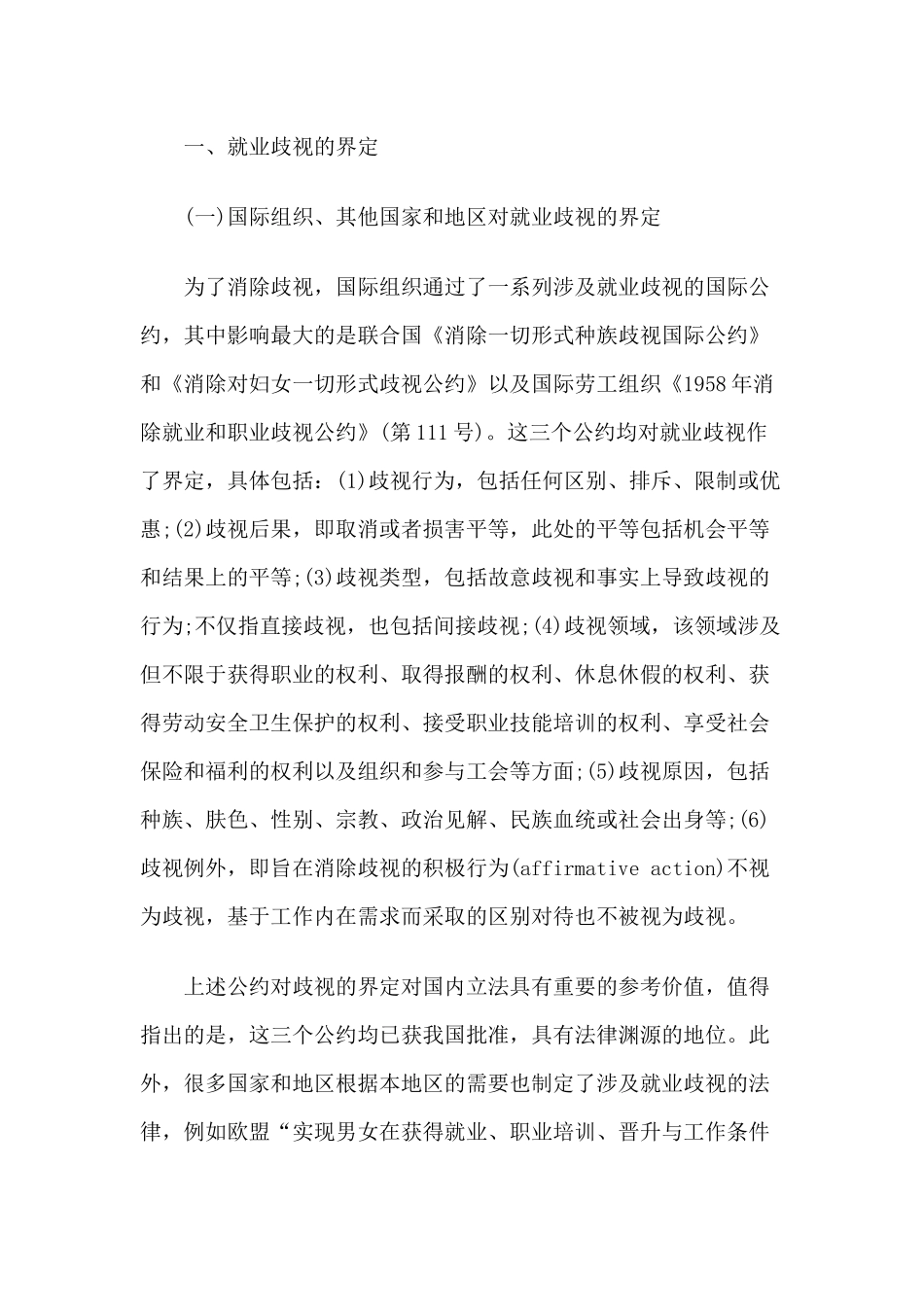 论我国就业歧视的法律调控_第2页