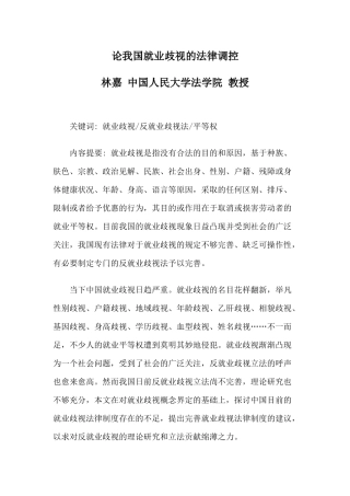 论我国就业歧视的法律调控